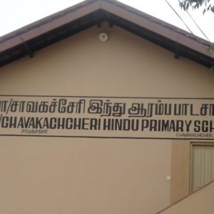 2008 – சாவகச்சேரி இந்துக்கல்லூரி ஆரம்பபாடசாலை.