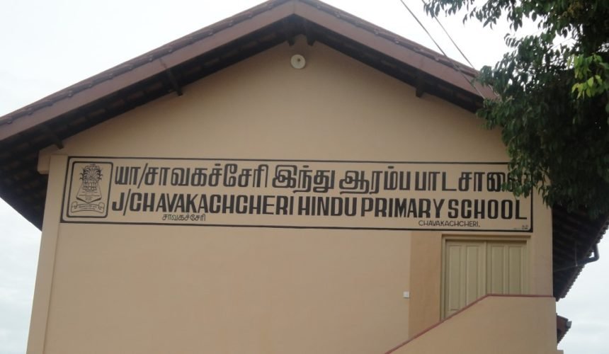 2008 – சாவகச்சேரி இந்துக்கல்லூரி ஆரம்பபாடசாலை.