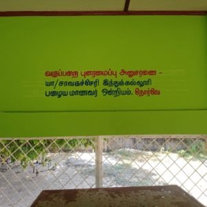 2022 – தேவை அறிந்து  தேடி உதவும் கல்விப் பண்பு ( Classroom renovation)